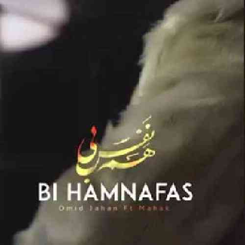 ماهک بی هم نفس